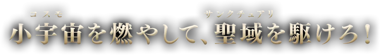 コスモを燃やして、世界を救え