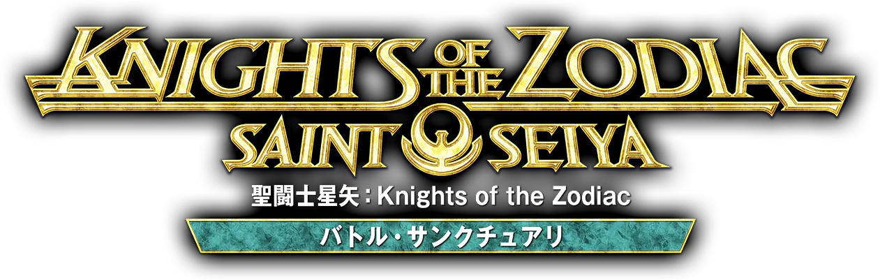 聖闘士星矢：Knights of the Zodiac バトル・サンクチュアリ